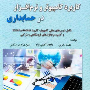 کتاب کاربرد کامپیوتر و نرم افزار در حسابداری , مهدی عربی کتاب کاربرد کامپیوتر و نرم افزار در حسابداری , مهدی عربی