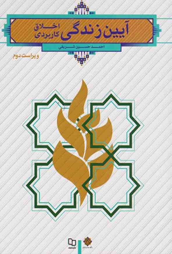 آیین زندگی اخلاق کاربردی نوشته احمد حسین شریفی نشر معارف