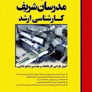 کتاب اصول طراحی کارخانجات و مهندسی صنایع غذایی مدرسان شریف