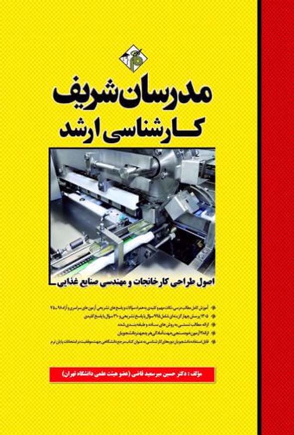 کتاب اصول طراحی کارخانجات و مهندسی صنایع غذایی مدرسان شریف