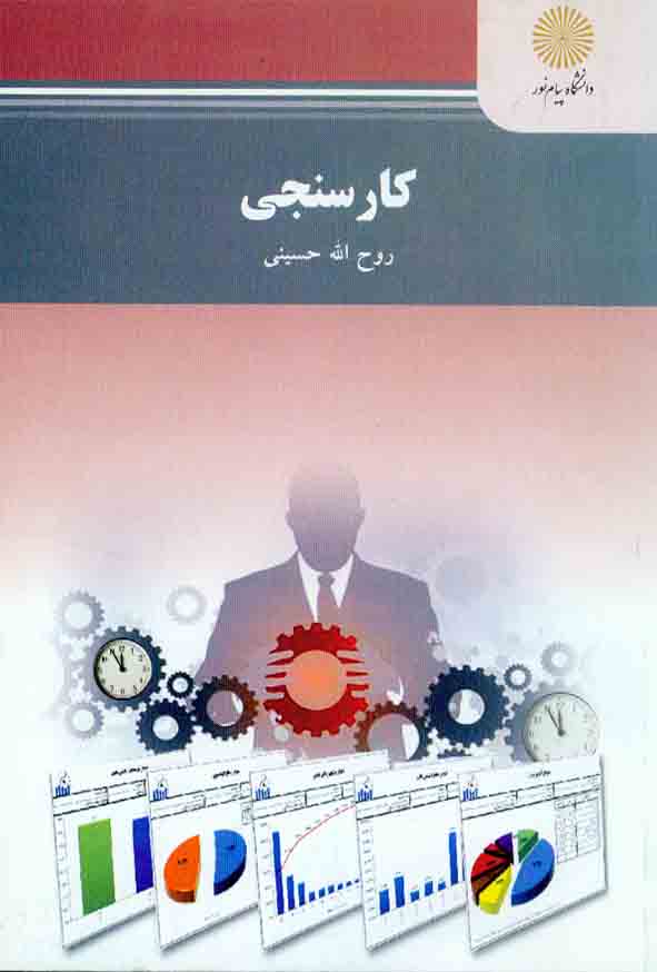 کتاب کارسنجی , روح الله حسینی , دانشگاه پیام نور