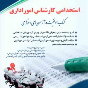 کتاب استخدامی کارشناسی امور اداری , آراه کتاب استخدامی کارشناسی امور اداری , آراه
