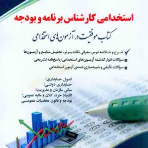 کتاب استخدامی کارشناس برنامه و بودجه, نشر آراه کتاب استخدامی کارشناس برنامه و بودجه, نشر آراه