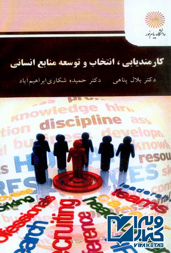 کتاب کارمندیابی، انتخاب و توسعه منابع انسانی , بلال پناهی , پیام نور