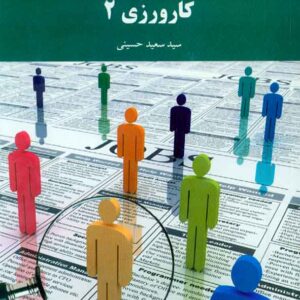 کتاب کارورزی 2 , سیدسعید حسینی , پیام نور کتاب کارورزی 2 , سیدسعید حسینی , پیام نور