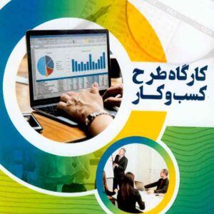 کتاب کارگاه طرح کسب و کار , یونس وکیل الرعایا کتاب کارگاه طرح کسب و کار , یونس وکیل الرعایا