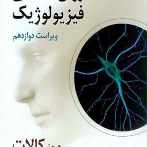 کتاب روانشناسی فیزیولوژیک , جیمز کالات , یحیی سیدمحمدی کتاب روانشناسی فیزیولوژیک , جیمز کالات , یحیی سیدمحمدی