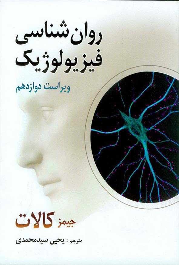 کتاب روانشناسی فیزیولوژیک , جیمز کالات , یحیی سیدمحمدی