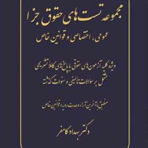 کتاب مجموعه تست های حقوق جزا , بهداد کامفر , پژوهش کتاب مجموعه تست های حقوق جزا , بهداد کامفر , پژوهش
