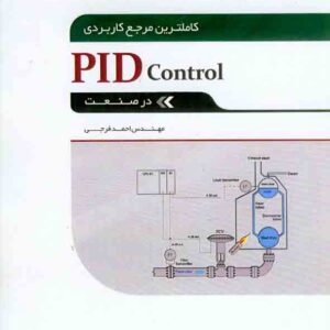کتاب کاملترین مرجع کاربردی PID control در صنعت , احمد فرجی کتاب کاملترین مرجع کاربردی PID control در صنعت , احمد فرجی