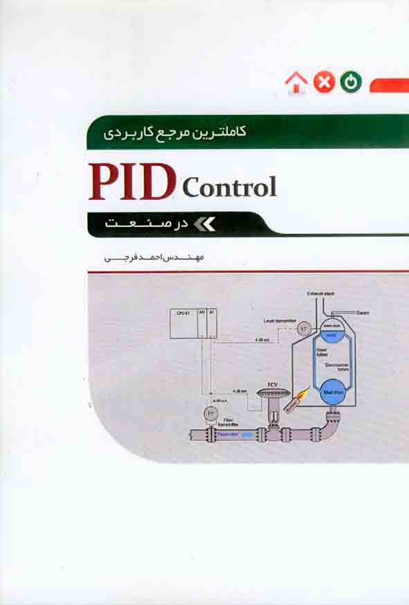 کتاب کاملترین مرجع کاربردی PID control  در صنعت , احمد فرجی , نگارنده دانش