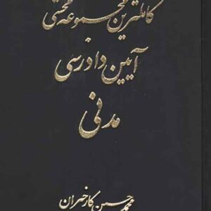 کتاب کاملترین مجموعه محشی آیین دادرسی مدنی (2جلدی) محمدحسین کارخیران