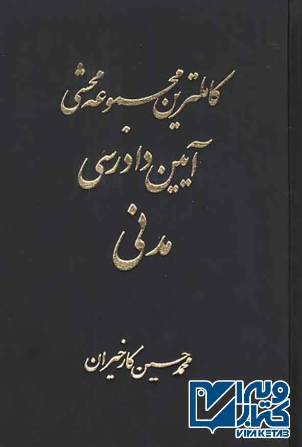 کتاب کاملترین مجموعه محشی آیین دادرسی مدنی (2جلدی) محمدحسین کارخیران
