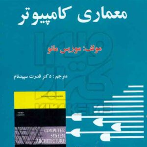 کتاب معماری کامپیوتر , موریس مانو , قدرت سپیدنام , خراسان کتاب معماری کامپیوتر , موریس مانو , قدرت سپیدنام , خراسان