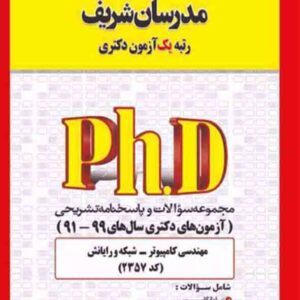 کتاب مجموعه سوالات مهندسی کامپیوتر – شبکه و یارانش (کد 2357) مدرسان شریف کتاب مجموعه سوالات مهندسی کامپیوتر – شبکه و یارانش (کد 2357) مدرسان شریف