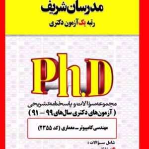 کتاب مجموعه سوالات دکتری مهندسی کامپیوتر – معماری سیستم های کامپیوتری (کد 2355) مدرسان شریف