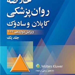 کتاب خلاصه روان پزشکی کاپلان و سادوک جلد اول , فرزین رضاعی کتاب خلاصه روان پزشکی کاپلان و سادوک جلد اول , فرزین رضاعی
