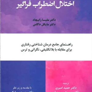 کتاب کار اختلال اضطراب فراگیر , ملیسا رابیچاد , حمید امیری کتاب کار اختلال اضطراب فراگیر , ملیسا رابیچاد , حمید امیری