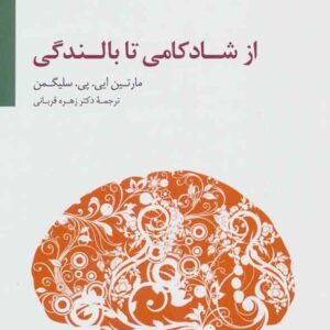 کتاب از شادکامی تا بالندگی , مارتین سلیگمن , زهره قربانی کتاب از شادکامی تا بالندگی , مارتین سلیگمن , زهره قربانی