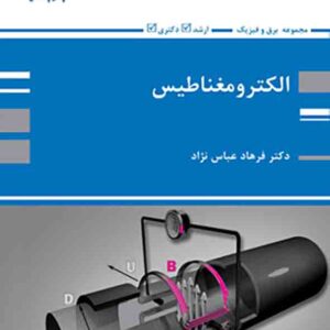 کتاب الکترومغناطیس , فرهاد عباس نژاد , پوران پژوهش کتاب الکترومغناطیس , فرهاد عباس نژاد , پوران پژوهش