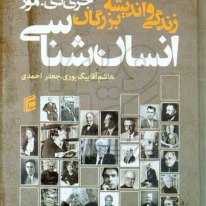 کتاب زندگی و اندیشه بزرگان انسان شناسی , هاشم آقا بیگ پوری , جعفر احمدی