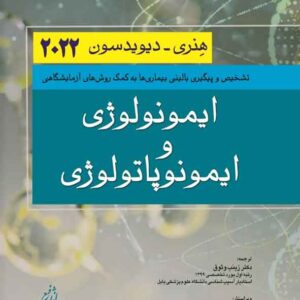 کتاب ایمونولوژی و ایمونوپاتولوژی هنری دیویدسون 2022 زینب وثوق کتاب ایمونولوژی و ایمونوپاتولوژی هنری دیویدسون 2022 زینب وثوق