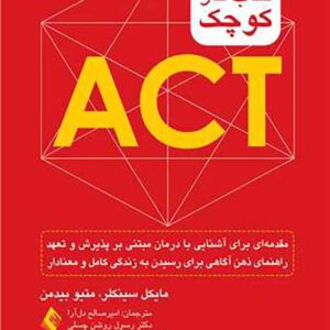 کتاب کار کوچک ACT , مایکل سینکلر کتاب کار کوچک ACT , مایکل سینکلر