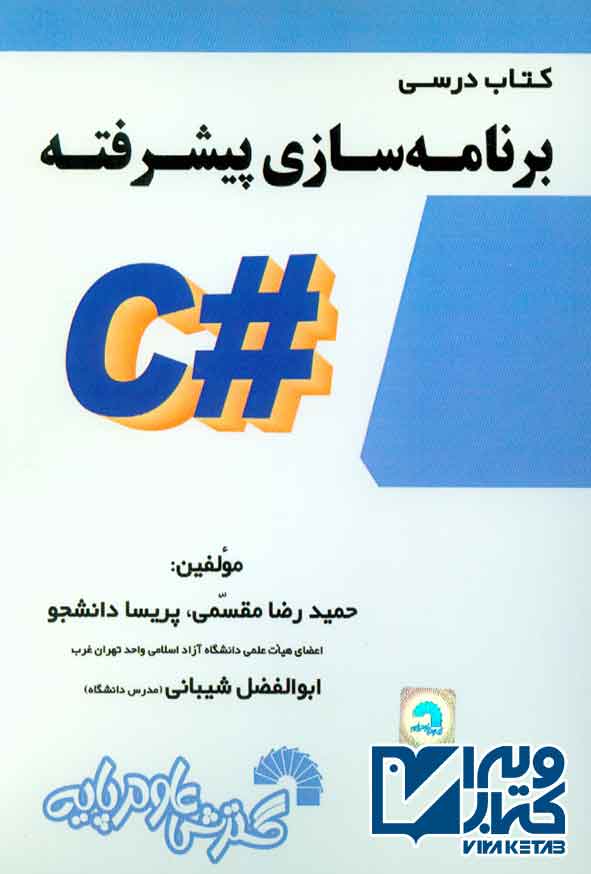 کتاب درسی برنامه سازی پیشرفته #C , حمیدرضا مقسمی