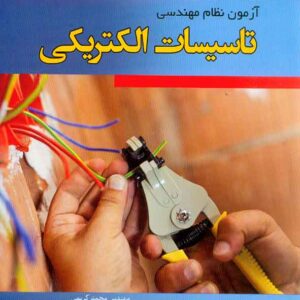 کتاب همراه اول آزمون نظام مهندسی تاسیسات الکتریکی , محمد کریمی کتاب همراه اول آزمون نظام مهندسی تاسیسات الکتریکی , محمد کریمی