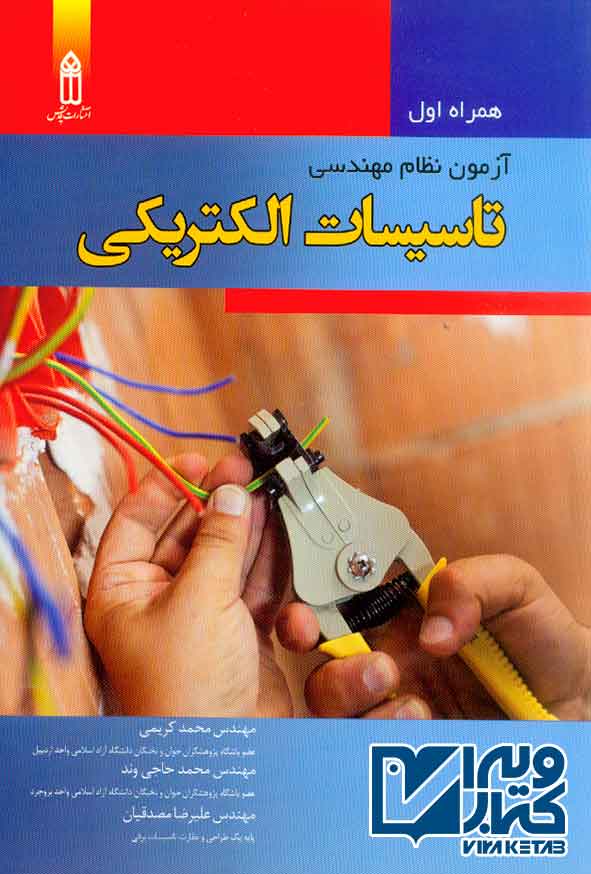 کتاب همراه اول آزمون نظام مهندسی تاسیسات الکتریکی , محمد کریمی