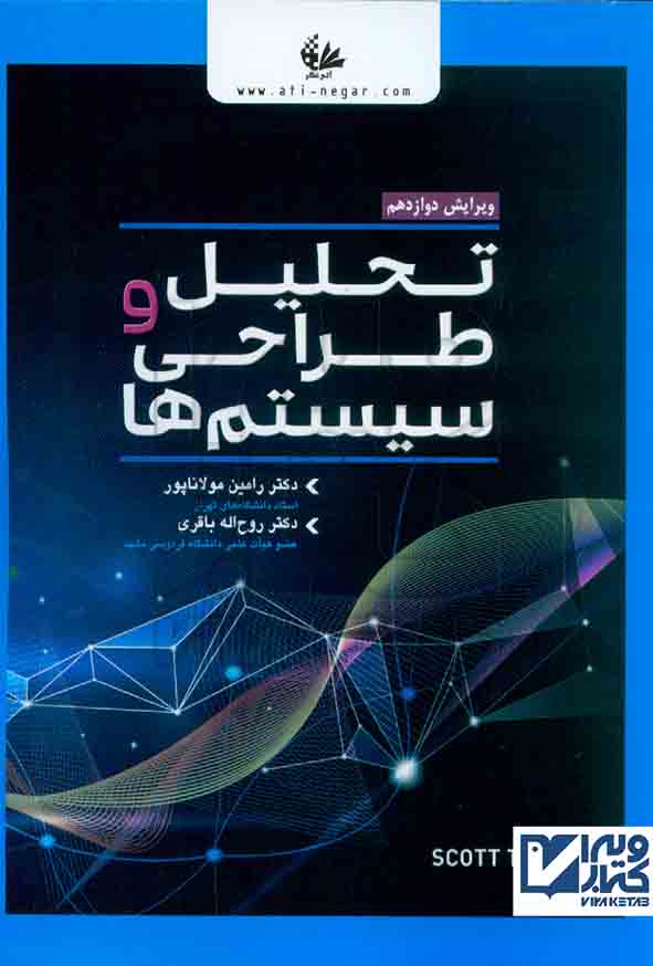 کتاب تحلیل و طراحی سیستم ها , اسکات تایلی , رامین مولاناپور