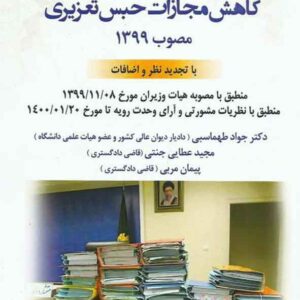 کتاب تحلیل کاربردی قانون کاهش مجازات حبس تعزیری مصوب 1399, طهماسبی کتاب تحلیل کاربردی قانون کاهش مجازات حبس تعزیری مصوب 1399, طهماسبی
