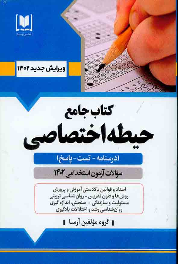 کتاب جامع حیطه اختصاصی آموزش پرورش , آرسا