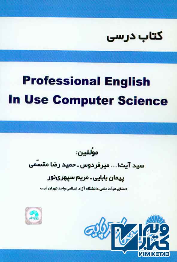 کتاب درسی Professional English In Use Computer Science , حمیدرضا مقسمی