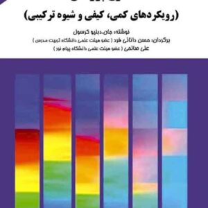 کتاب طرح پژوهش (رویکرد های کمی، کیفی و شیوه ترکیبی) کرسول , حسن دانایی فرد کتاب طرح پژوهش (رویکرد های کمی، کیفی و شیوه ترکیبی) کرسول , حسن دانایی فرد
