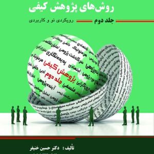 کتاب مبانی و اصول روش های پژوهش کیفی (جلد دوم) حسین خنیفر کتاب مبانی و اصول روش های پژوهش کیفی (جلد دوم) حسین خنیفر