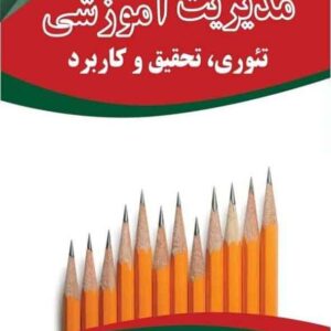 کتاب مدیریت آموزشی تئوری، تحقیق و کاربرد , علی شیرازی کتاب مدیریت آموزشی تئوری، تحقیق و کاربرد , علی شیرازی
