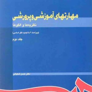 کتاب مهارتهای آموزشی و پرورشی جلد دوم حسن شعبانی کتاب مهارتهای آموزشی و پرورشی جلد دوم حسن شعبانی