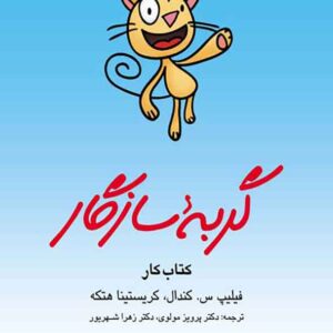 کتاب گربه سازگار (کتاب کار) فیلیپ کندال , ارجمند کتاب گربه سازگار (کتاب کار) فیلیپ کندال , ارجمند