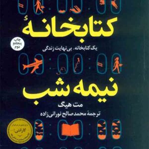 کتاب کتابخانۀ نیمه شب , مت هیگ , محمدصالح نورانی زاده , کوله پشتی کتاب کتابخانۀ نیمه شب , مت هیگ , محمدصالح نورانی زاده , کوله پشتی