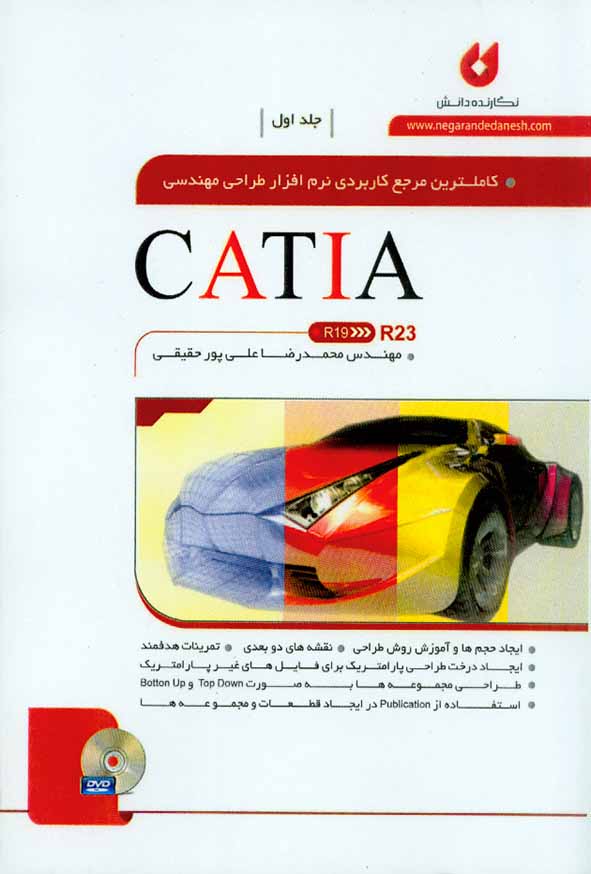 کتاب مرجع کاربردی نرم افزار طراحی مهندسی CATIA (جلد اول) علی پور حقیقی , نگارنده دانش