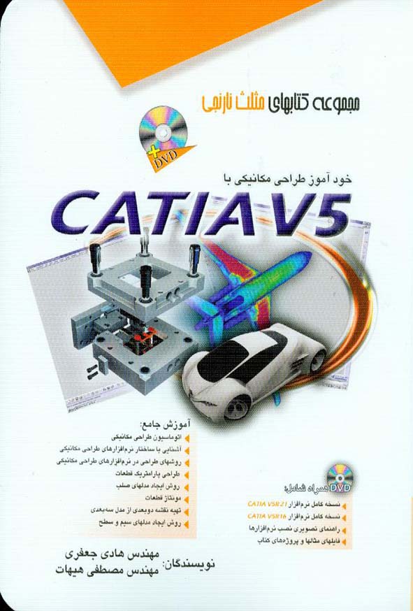 کتاب خودآموز طراحی مکانیکی با CATIA V5 جعفری , مثلث نارنجی , آفرنگ