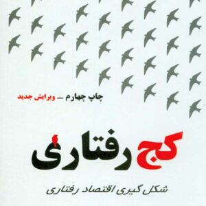 کتاب کج رفتاری شکل گیری اقتصاد رفتاری , ریچارد تیلر , بهنام شهائی کتاب کج رفتاری شکل گیری اقتصاد رفتاری , ریچارد تیلر , بهنام شهائی