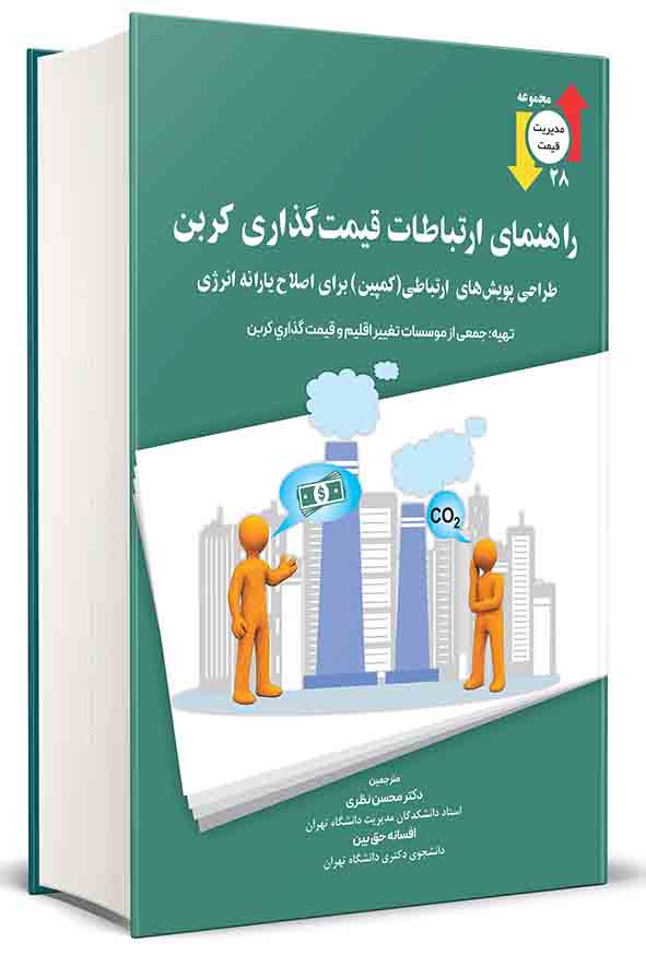 کتاب راهنمای ارتباطات قیمت‌ گذاری کربن , محسن نظری