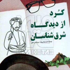 کتاب کرد از دیدگاه شرق شناسان فرهاد پیربال – امیر حقیقی کتاب کرد از دیدگاه شرق شناسان فرهاد پیربال – امیر حقیقی
