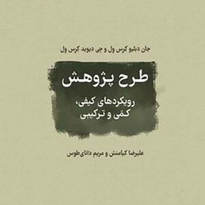 کتاب طرح پژوهش رویکرهای کمی، کیفی و ترکیبی , جان دبلیو کرس ول , علیرضا کیامنش کتاب طرح پژوهش رویکرهای کمی، کیفی و ترکیبی , جان دبلیو کرس ول , علیرضا کیامنش