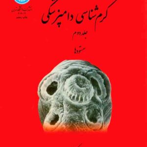 کتاب کرم شناسی دامپزشکی جلد دوم , علی اسلامی , دانشگاه تهران کتاب کرم شناسی دامپزشکی جلد دوم , علی اسلامی , دانشگاه تهران