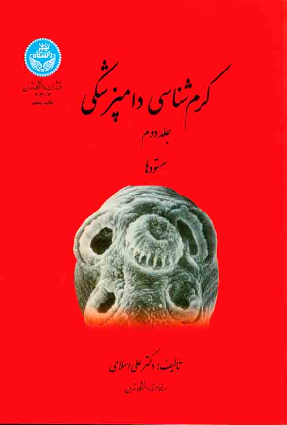 کتاب کرم شناسی دامپزشکی جلد دوم , علی اسلامی , دانشگاه تهران