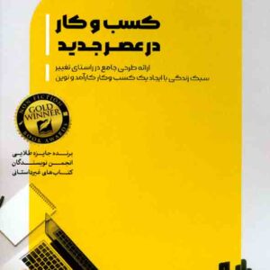 کتاب کسب و کار در عصر جدید , رومی نیوستد , طاهره افسون , نشر رابو کتاب کسب و کار در عصر جدید , رومی نیوستد , طاهره افسون , نشر رابو