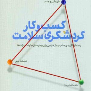 کتاب کسب و کار گردشگری سلامت , محمدهادی شجاری کتاب کسب و کار گردشگری سلامت , محمدهادی شجاری
